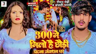 #video - 300 में मिलो है छौड़ी पटना जंक्शन पर - #Raushan Rohi & #Anjali Bharti | #New Magahi Hit Song