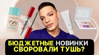 БЮДЖЕТНЫЕ НОВИНКИ😍 ТУШЬ FAN LUXVISAGE! НОВЫЙ ТОН VIVIENNE SAB0 😑 ПРАЙМЕР SHIK