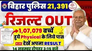 BIHAR POLICE RESULT 2024 OUT | BIHAR POLICE CONSTABLE RESULT | BIHAR POLICE RESULT KAISE CHECK KARE