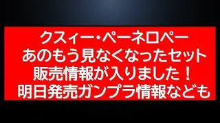 まさかまさかのガンプラ販売情報が本日入りました！欲しい！明日発売プラモ複数情報も