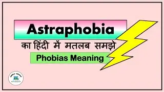 Astraphobia meaning in Hindi | Astraphobia ka matlab kya hota hai #phobias #phobia