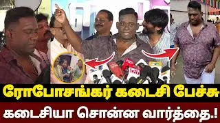 கடைசியா ரோபோசங்கர் சொன்ன வார்த்தை?-நெஞ்சை உருக்கும் பேச்சு #robosankar #roboshankar #rip #ரோபோசங்கர்