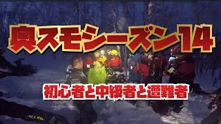 奥さん。スノーモービルですよ！シーズン１４