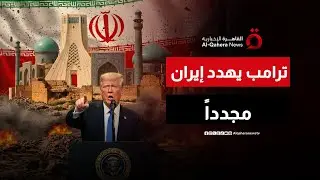 ترامب يتوعد بإرسال المقاتلات إلى إيران مرة أخرى إذا استأنفت برنامجها النووي