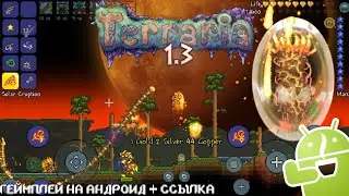 🌳TERRARIA 1.3 MOBILE - Геймплей на Андроиде | Ссылка на игру
