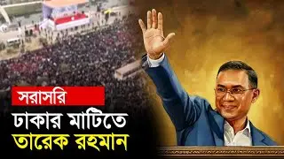 LIVE | ঢাকার মাটিতে পা রেখেছেন তারেক রহমান | Dinrat News | Taraq Rahman | BNP