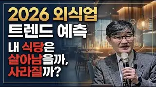 [2026 외식업 트렌드 예측] 내 식당은 살아남을까, 사라질까?