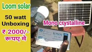 loom solar panel 50 watt | 12 volt monocrystalline | loom solar 50 watt | unboxing