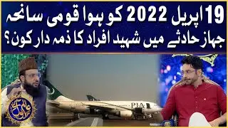 PIA Plane Crash Who Is Responsible? | Ramazan Mein BOL | Faysal Quraishi | Aalim Ke BOL | Iftar