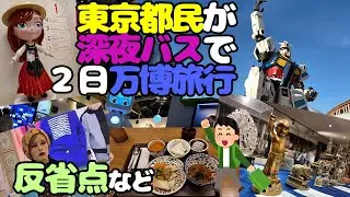 都民が１人で２日間大阪関西万博に行って学んだ事の備忘録