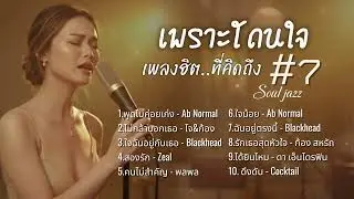 เพราะโดนใจ เพลงฮิตที่คิดถึง vol.7 |  best jazz cover #เพลงเพราะ  #เพลงฮิต #cover #jazz #soul