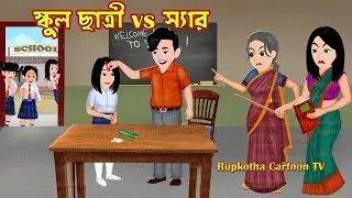 স্কুল ছাত্রী vs স্যার School Chatri vs Sir | Bangla Cartoon | Ma Meyer Fuchka | Rupkotha Cartoon TV