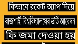 How to pay bill Rajshahi University On Rocket App|রকেট অ্যাপ দিয়ে রাজশাহী বিশ্ববিদ্যালয়ের বিল পে