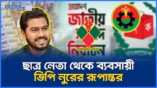 নির্বাচনি হলফনামায় ভিপি নুরের সম্পদের হিসাব | VP Nur | Nurul Haque Nur | Election Affidavit | News