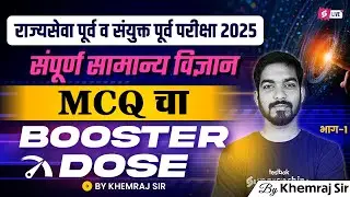 MPSC Science 2025: All 'Difficult' Questions SOLVED!  (PYQ-MCQ Booster Dose  Series) By Khemraj sir