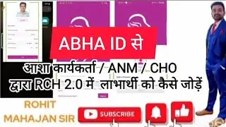 आशा,ANM,CHO द्वारा RCH 2.0 में लाभार्थी को ABHA से कैसे जोड़ें 
