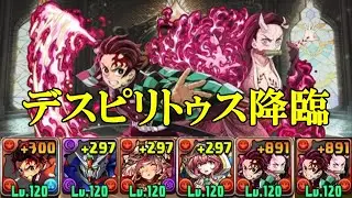 【デスピリトゥス降臨】部位破壊ボーナス5個！ヒノカミ神楽の使い手・竈門炭治郎×竈門炭治郎&竈門禰豆子で周回！！【パズドラ】【歴世の杯と神創の雫】