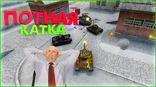 Танки Онлайн Затащили Потную Катку На Мульте ForEver.Noob, Konor.