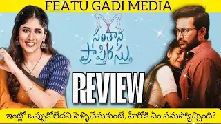 Santhana Prapthirasthu Movie Review | Santhana Prapthirasthu Review | Santhana Prapthirasthu