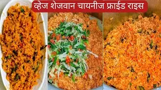 व्हेज शेजवान चायनीज फ्राईड राइस/veg schezwan chainese fried rice/झटपट होणारा व्हेज शेजवान राइ स🤤