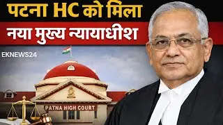 पटना HC को मिला नया मुख्य न्यायाधीश| Patna High Court Chief Justice Update | Bihar News #viralvideo