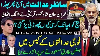 Imran khan & Shah Mahmood cypher happenings | Justice Tariq Masood on military courts from Supreme