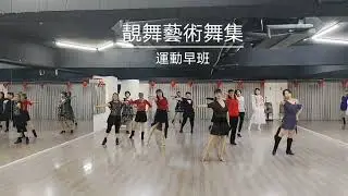 來生別再相遇-靚舞藝術舞集-運動早班@指導老師：曾怡甄@編舞老師：方芳蘭