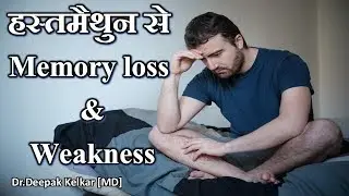 Hastamaithun #Hand Practice Causing Memory Loss & Weakness -By Dr. Kelkar [MD]  Psychiatrist