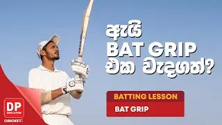 ඇයි Bat Grip එක වැදගත්? | BATTING LESSON - BAT GRIP