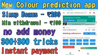 2021 Today new Colour prediction app sing up 200 ₹ bonus without investment loot no need recharge