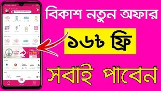 Bkash offer 2020 | bkash recharge cashback offer 2020 | Bkash App New offer 2020 | Bkash App Offer
