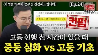 [Ep.24] 중등 황소 3학년 과정까지 버티면 공통수학 해도 되나요?