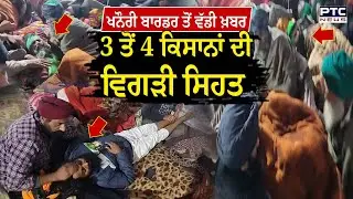 Khanauri Border ਤੋਂ ਵੱਡੀ ਖ਼ਬਰ, 3 ਤੋਂ 4 ਕਿਸਾਨਾਂ ਦੀ ਵਿਗੜੀ ਸਿਹਤ, ਦੇਖੋ LIVE ਤਸਵੀਰਾਂ | Farmers Protest