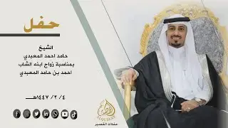 حفل الشيخ / حامد احمد المعبدي بمناسبة زواج ابنه الشاب/ احمد بن حامد المعبدي