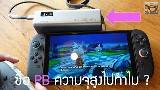Cuktech 15 PB200 ประโยชน์ของการซื้อ Power Bank ความจุสูง สำหรับสายเกม และ Gadgets