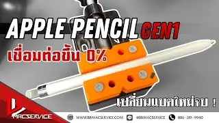 Apple pencil 1 เปลี่ยนแบตเตอร์รี่ แบตเสื่อม เชื่อมต่อแล้วขึ้น 0 เปอร์เซ็นต์