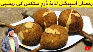 Chicken Drumsticks Recipe || Cheese Drumsticks || Restaurant Style Drumsticks ||