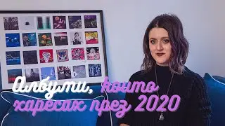 Албуми, които харесах през 2020 | Idles, Emma Ruth Rundle, Code Orange и други