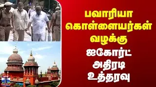 Bawaria Gang Case | High Court | பவாரியா கொள்ளையர்கள் வழக்கு | ஐகோர்ட் அதிரடி உத்தரவு