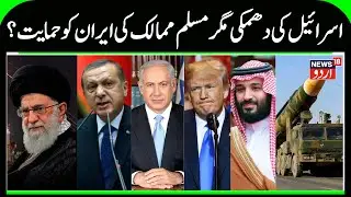 Israel Warns Iran But Muslim Countries Come to Support Iran? | Iran-America & Israel Conflict | N18G
