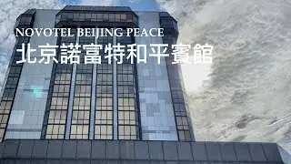 中國商務酒店-北京諾富特和平賓館(4K)(2022)(阿林足跡）