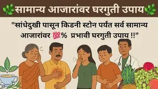 Important health tips marathi | आजीबाईच्या बटव्यातील उपाय | Home remedies for common health problems