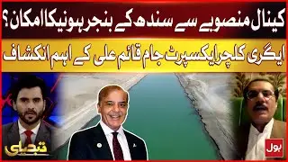 Canal Project Controversy | Jam Qaim Ali Exposes Canal Project Risks | Tabdeeli