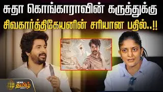 சுதா கொங்காராவின் கருத்துக்கு சிவகார்த்திகேயனின் சரியான பதில்..!! Sivakarthikeyan | SudhaKongara
