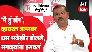 इन्स्टाग्रामवरील व्हायरल डान्सवरून Suresh Dhas यांनी सगळ्यांना हसवलं | Walmik Karad| Sudarshan Ghule