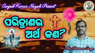 ପରିତ୍ରାଣର ଅର୍ଥ କଣ? | What is the Meaning of Salvation? | Odia Christian Message | Rev. Pariman Surya