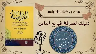 سر الفراسة: كيف تقرأ الناس ككتاب مفتوح | ملخص كتاب الفراسة للإمام فخر الدين الرازي 