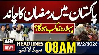 Ramadan Moon Sighting 2026 In Pakistan || ARY News 8 AM Headlines || 18th Feb 2026