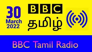 BBB Tamil Radio News | 30 March 2022 | BBC Tamil News | IBC Tamil Radio