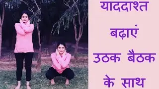 Uthak Baithak|Super Brain Yoga|Ancient Indian Punishment|Yoga at Home | Yoga with Pooja